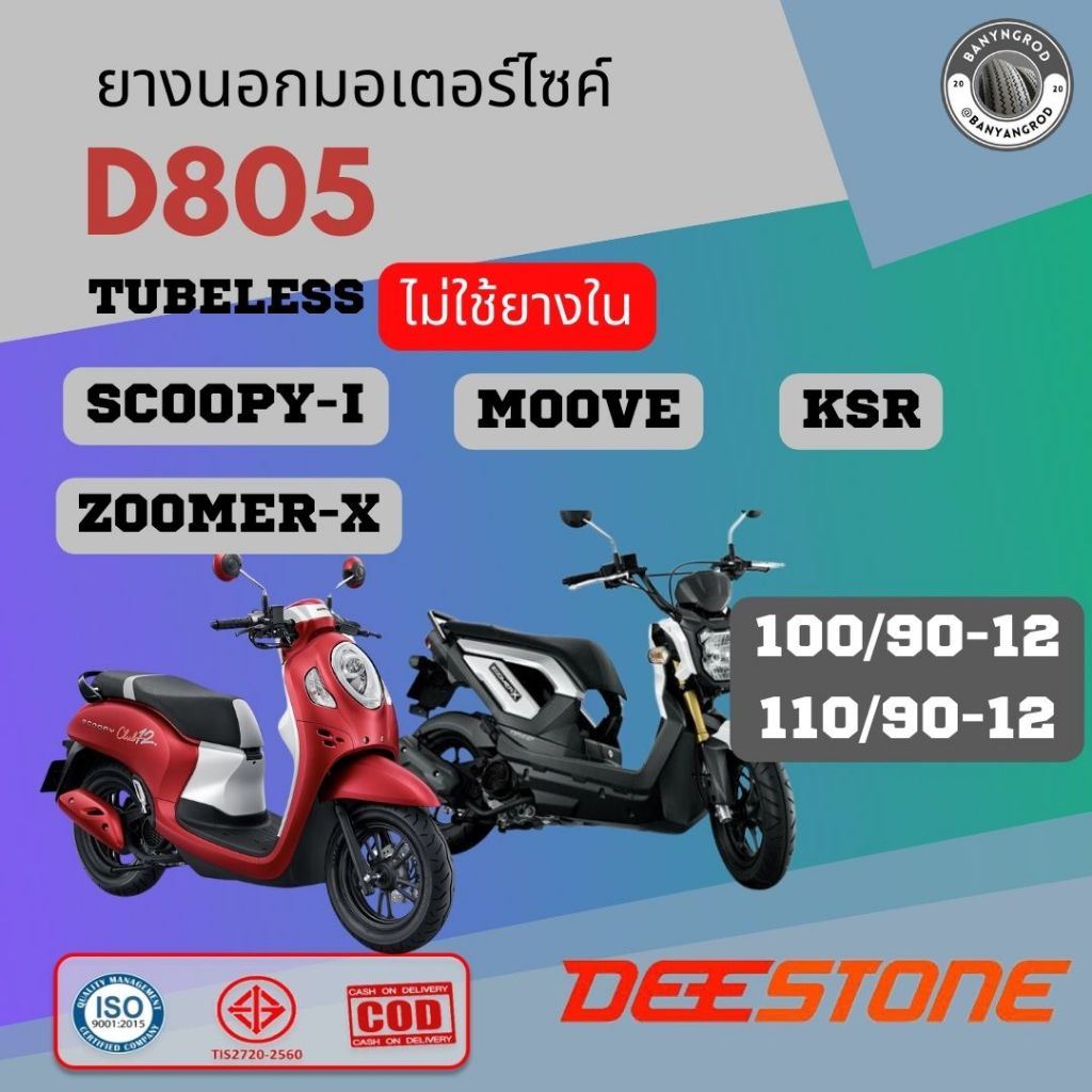 ดีสโตน ยางนอก scoopy i ล้อแมคขอบ12 ยางหน้า 100/90-12 ยางหลัง 110/90-12ไม่ใช้ยางใน  ยางใหม่ ลายD805