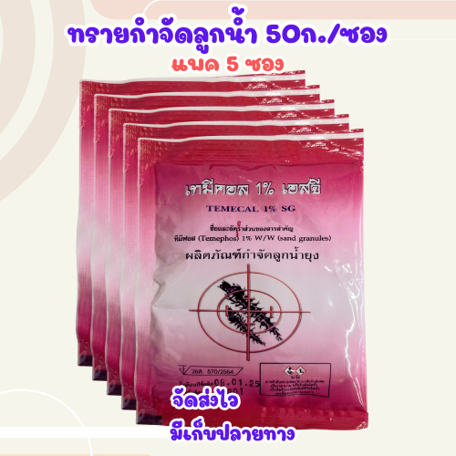 (5ซอง) ทรายอะเบท ทรายกำจัดลูกน้ำ ทรายกำจัดยุง