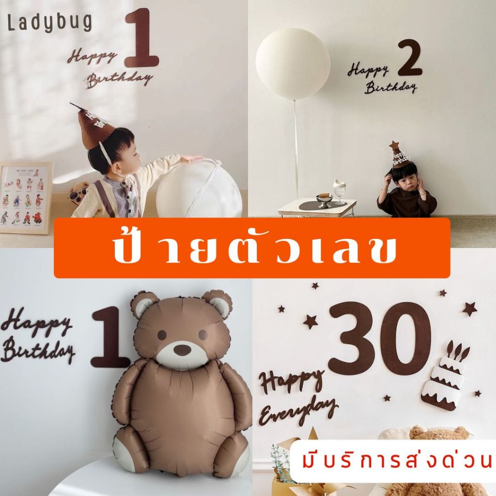 ป้ายตัวเลข ป้าย Happy Birthday ป้ายวันเกิด ป้ายตัวเลขสีน้ำตาล ป้ายแฮปปี้เบิร์ดเดย์ สไตล์มินิมอล