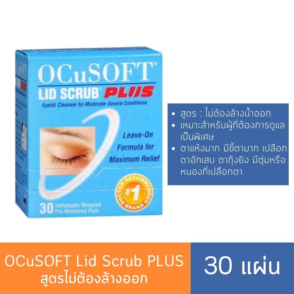 OCuSOFT Lid Scrub PLUS แผ่นทำความสะอาดเปลือกตา(30แผ่น)