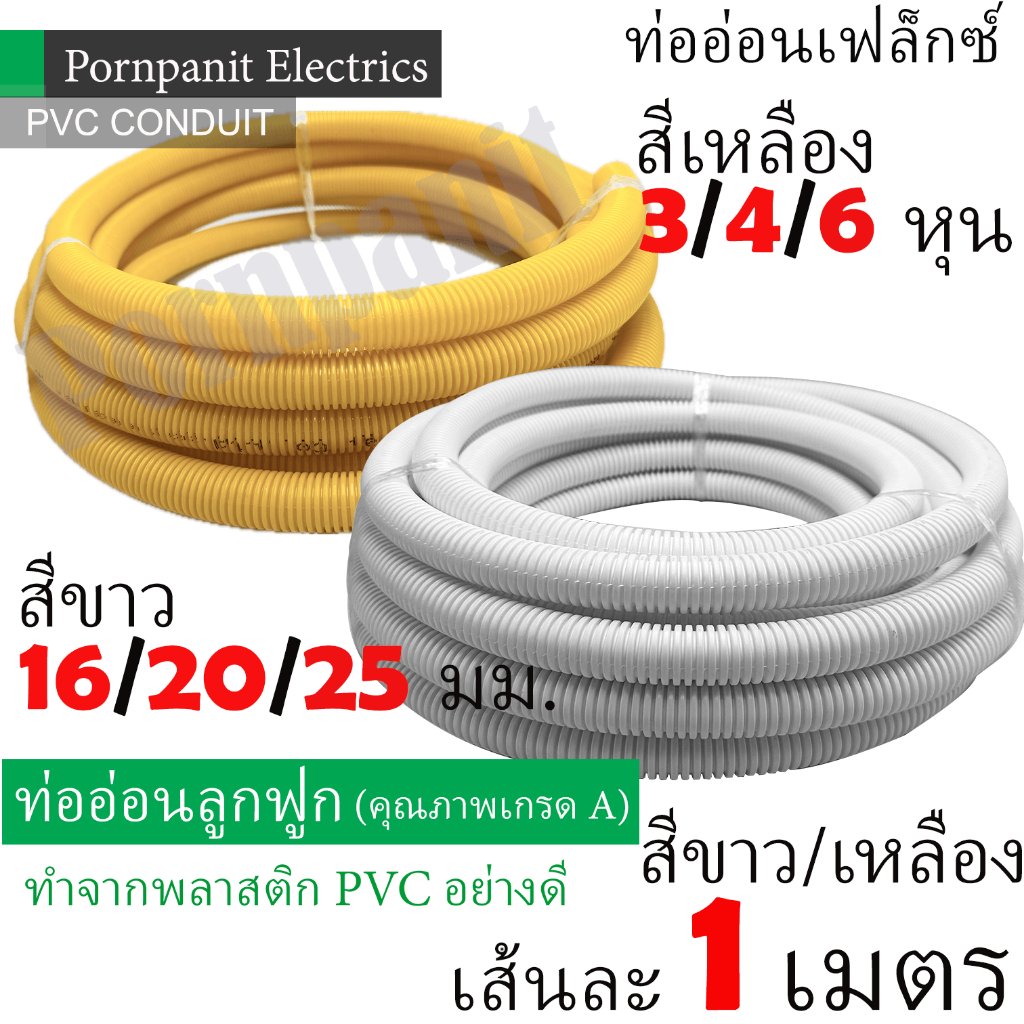 ท่ออ่อนเฟล็กซ์ ท่ออ่อนลูกฟูก สีขาว ขนาด 16/20/25 มม. สีเหลือง ขนาด 3/4/6 หุน เส้นละ 1 เมตร