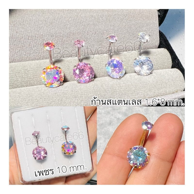 จิวสะดือ แพ้ง่ายใส่ได้ SD01 (1 ชิ้น) ก้านสแตนเลส ยาว 8 mm. เพชร 8/10 mm. Stainless 316L