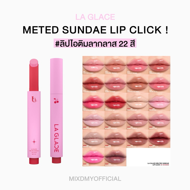 (พร้อมส่ง) ลิปไอติมลากลาส สีใหม่ 22 เฉดสี ลิปกดลากลาส ลิปปากกา Laglace Melted Sundae Lip Click