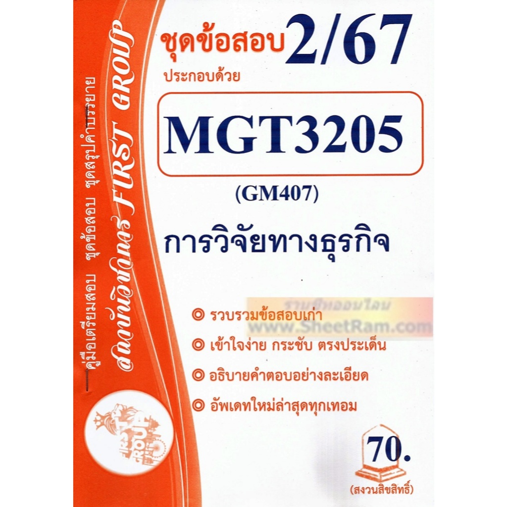 ชีทราม MGT3205 / GM407 ชุดข้อสอบการวิจัยทางธุรกิจ