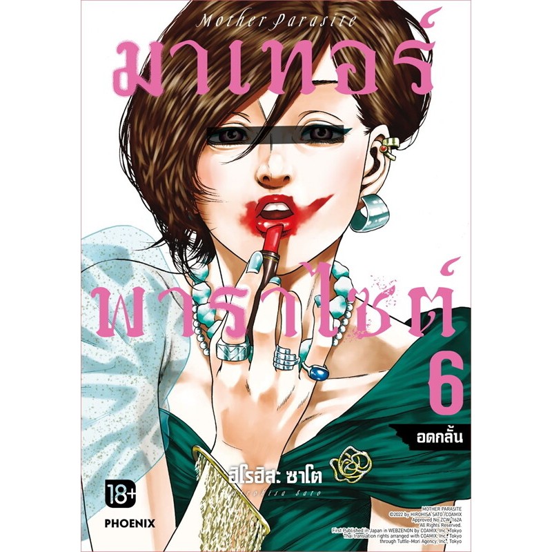 หนังสือ มาเทอร์พาราไซต์ 1-6 , PHOENIX-ฟีนิกซ์ , ฮิโรฮิสะ ซาโต , การ์ตูน , การ์ตูนญี่ปุ่น , มังงะ