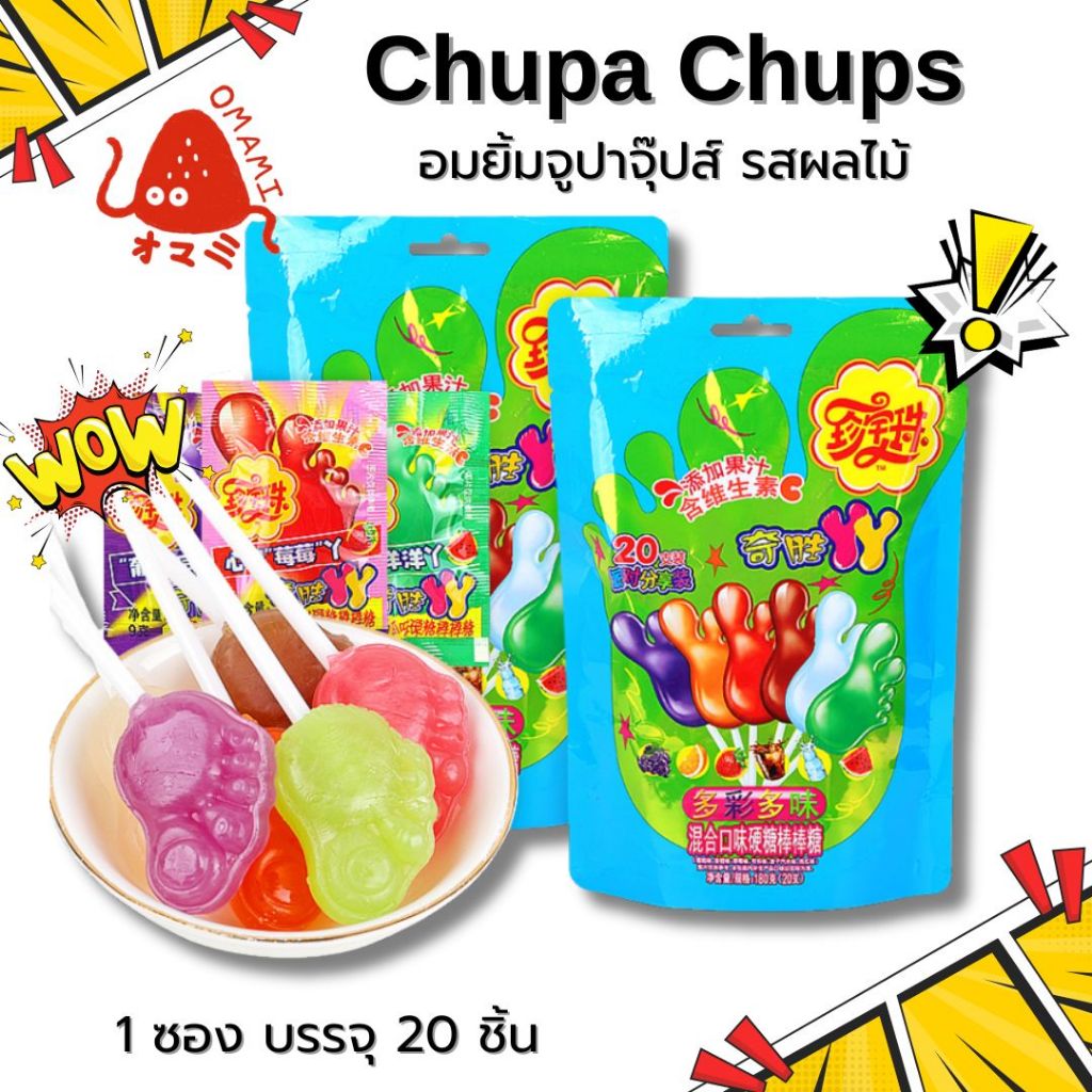 อมยิ้ม ลูกอมผลไม้ อมยิ้มจูปาจุ๊บ Chupa Chups lollipop (9กรัม/แท่ง) อมยิ้ม ลูกอมผลไม้ มีแบ่งขายหลากรส