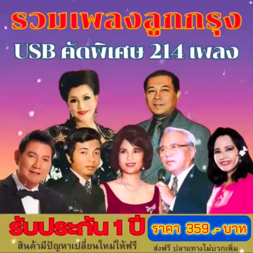 แฟลชไดร์ฟแท้ USB - MP3 อมตะลูกกรุงที่คิดถึง หาฟังยาก Top The Best 214 เพลง (เสียงคมชัดระดับ HD)