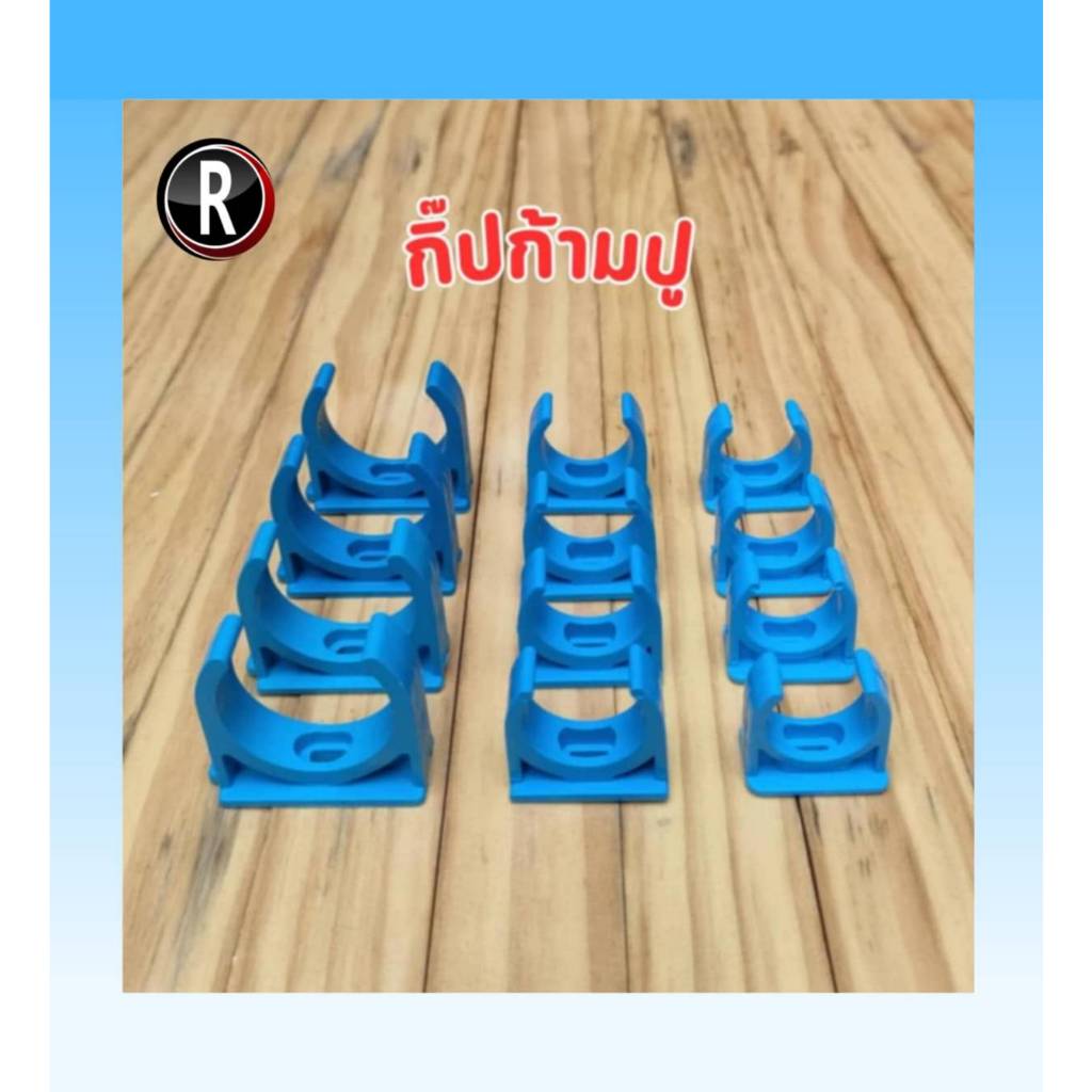 คลิปก้ามปู แค้มก้ามปู ก้ามปู PVC ขนาด 1/2 นิ้ว, 3/4 นิ้ว, 1 นิ้ว สีฟ้า