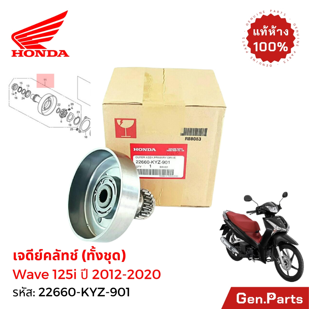เรือนผ้าครัช 3 ก้อน เวฟ125ไอ 2012-20 ปลาวาฬ แท้ศูนย์ HONDA 22660-KYZ-901 WAVE125i เจดีย์ครัช/คลัทช์