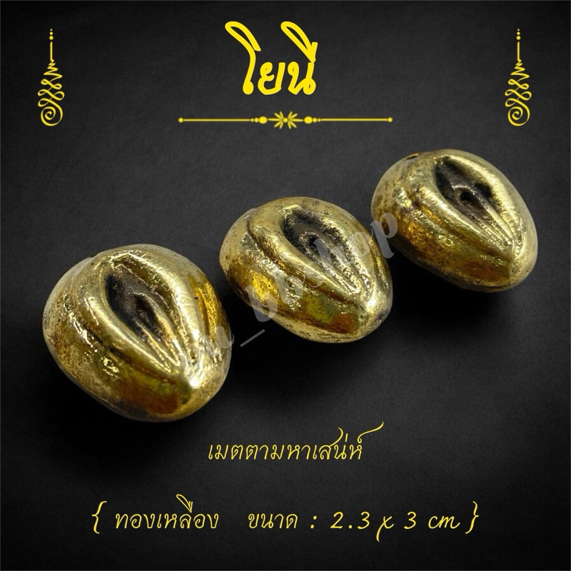 โยนี งานทองเหลือง ขนาด 2.3*3 cm.