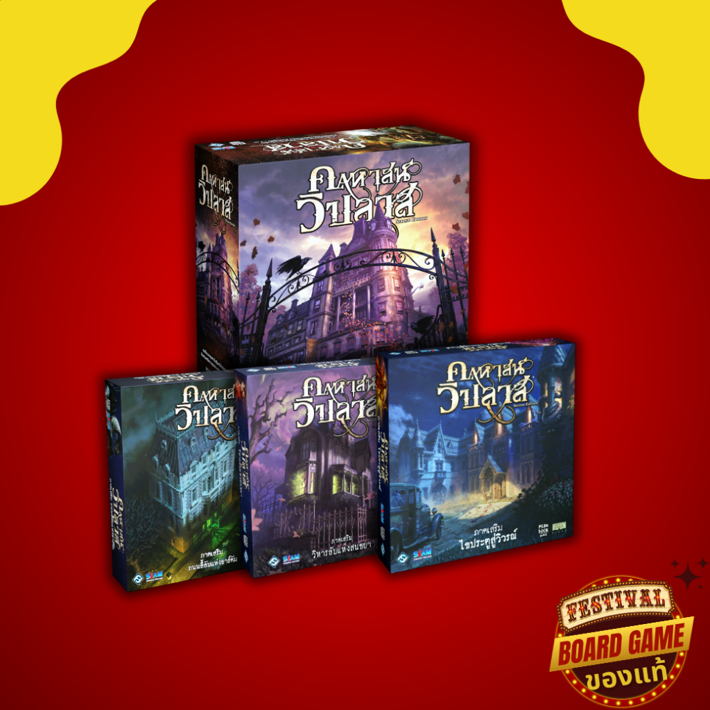 บอร์ดเกม Mansion of Madness