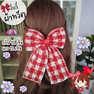โบว์ ผ้าทวิต ผ้าป่าน 🎀 ผ้านิ่ม โบว์ติดผม กิ๊บโบว์ใหญ่
