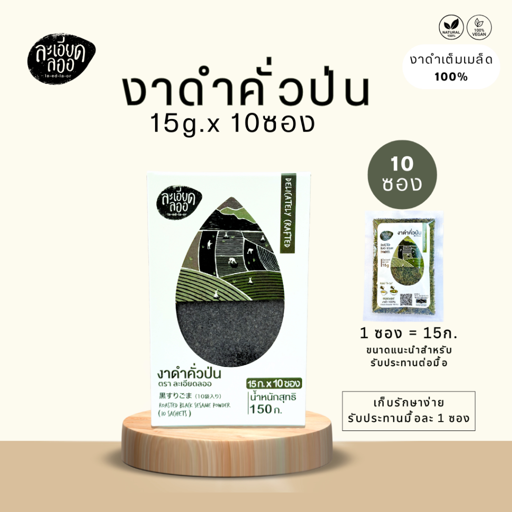 งาดำคั่วป่น แบบพกพา 1 กล่อง มี 10 ซอง (15gx10ซอง) (Roasted Black Sesame Powder) งาดำแพ็ค