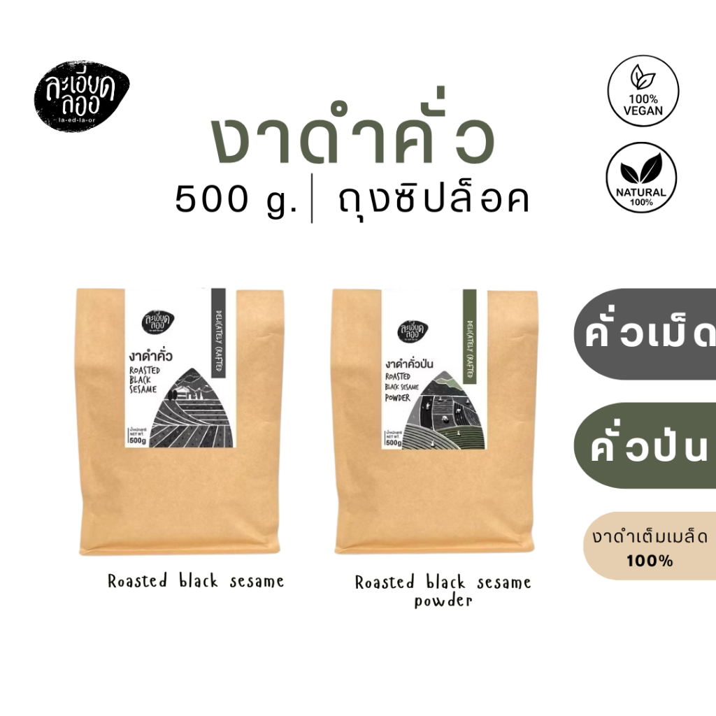 ละเอียดลออ : งาดำคั่วบด คั่วเม็ด ขนาด 250 - 500g. งาดำคั่วป่น งาดำคั่วเม็ด (Roasted black Sesame)