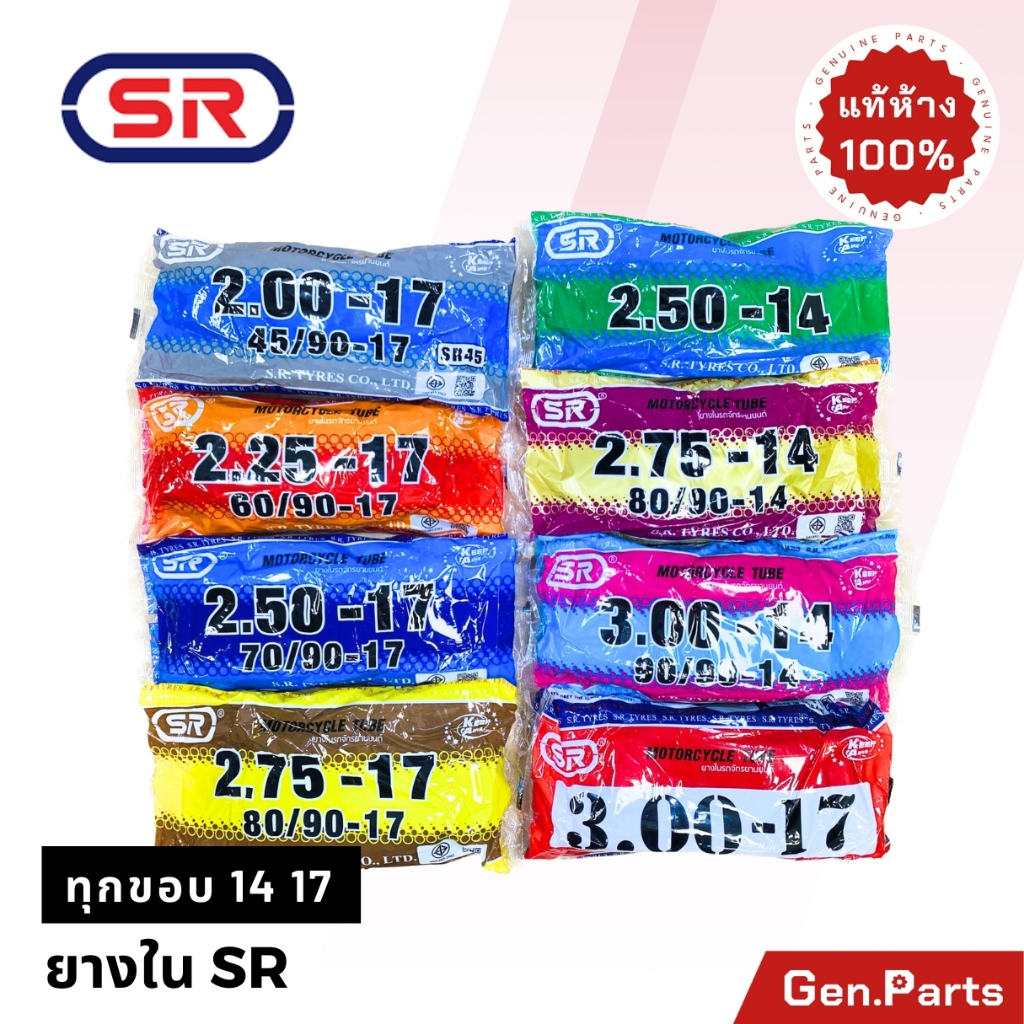 ยางใน มอเตอร์ไซค์ SR ขอบ17 14 (2.00-17,2.25-17,2.50-17,2.75-17,2.50-14,2.75-14,3.00-14) มอเตอร์ไซด์