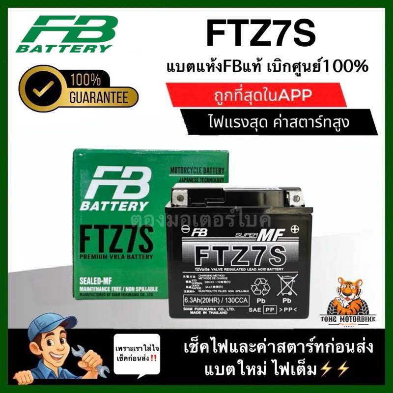 ✅แบตปี2025✅แบตFB แท้100% รุ่น FTZ7S (12V 6.3Ah) สำหรับรถมอเตอร์ไซด์ PCX, NMAX AEROX CLICK125-i Filan