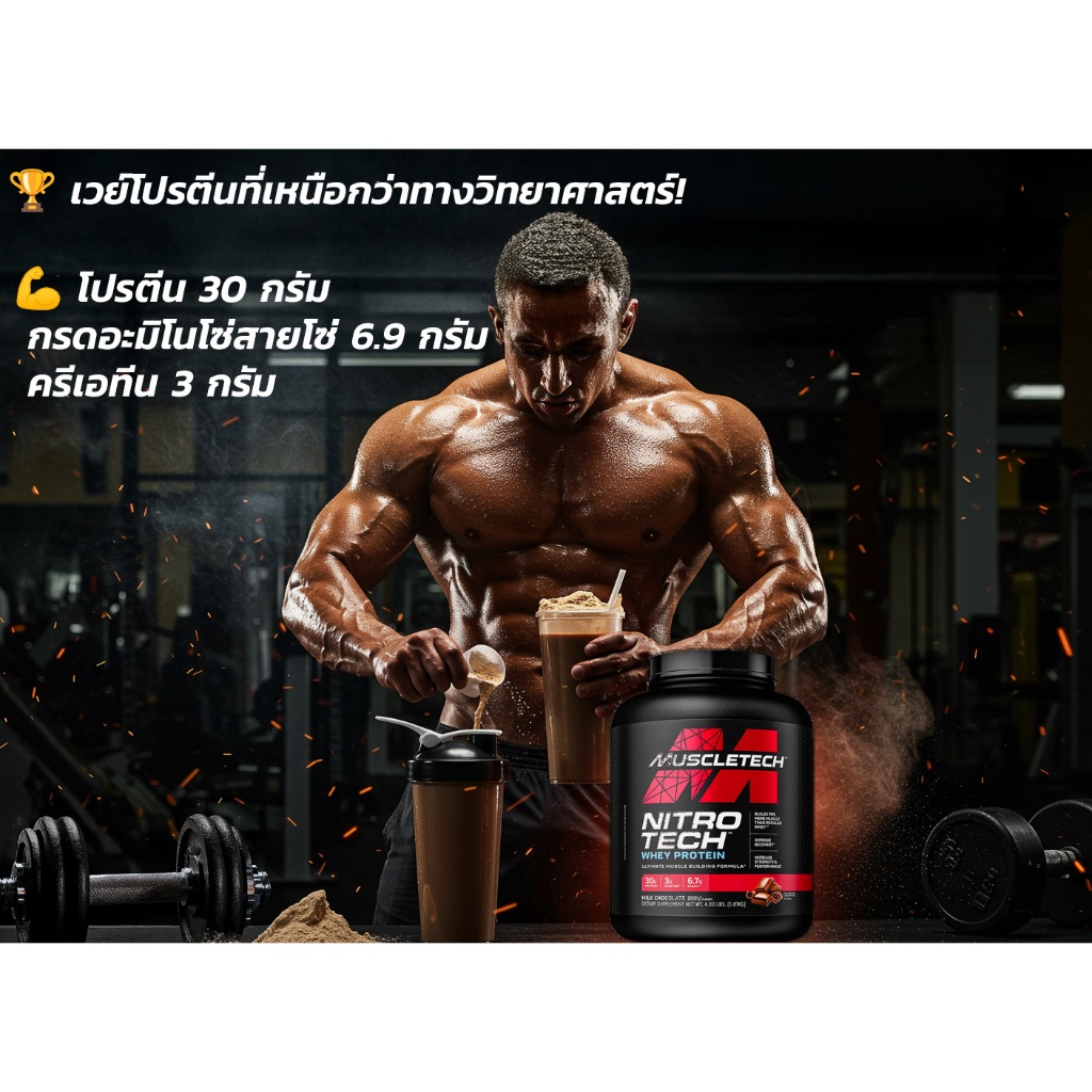 Muscletech Nitro Tech 4lbs💪สร้างกล้ามชัด โปรตีนแรง‼️1.81kg ของแท้