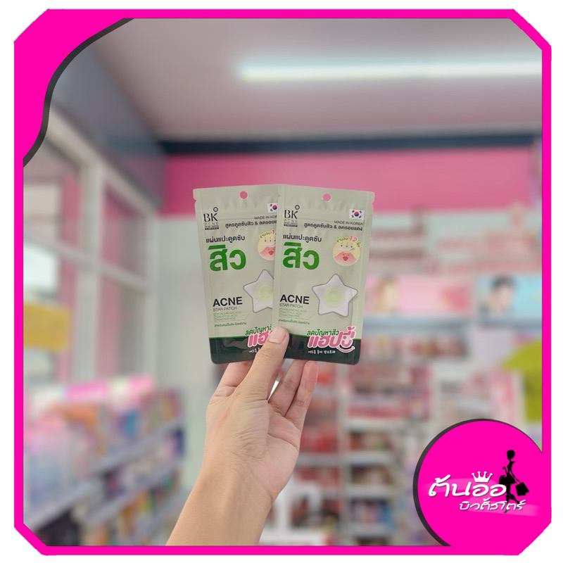 แผ่นแปะสิว BK ACNE STAR PATCH สำหรับคนเป็นสิว ผิวเเพ้ง่าย สูตรดูดสิว ลดรอยแดง