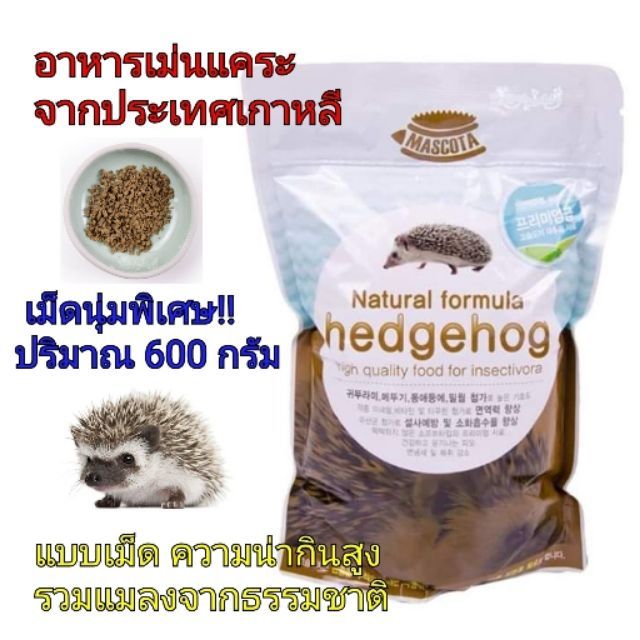 Mascota Hedgehog มาสโคต้า อาหารเม่นแคระเกาหลี 600g แบบเม็ด รวมแมลงจากธรรมชาติ ความน่ากินสูง เม็ดนุ่มพิเศษ