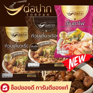 ก๋วยเตี๋ยวเรือต่อปาก ส่งฟรี ก๋วยเตี๋ยวเรือกึ่งสำเร็จรูป สินค้าเมนูเส้นอีกมากมาย