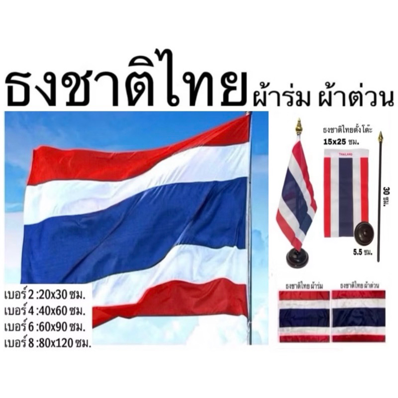ธงชาติ ธงชาติไทย ไทย ธงตั้งโต๊ะ ธง ผ้าต่วน ผ้าร่ม เบอร์ 2 4 6 8 สีสด สีเข้ม เนื้อผ้าคุณภาพดี ทนทานไม่ขาดง่าย