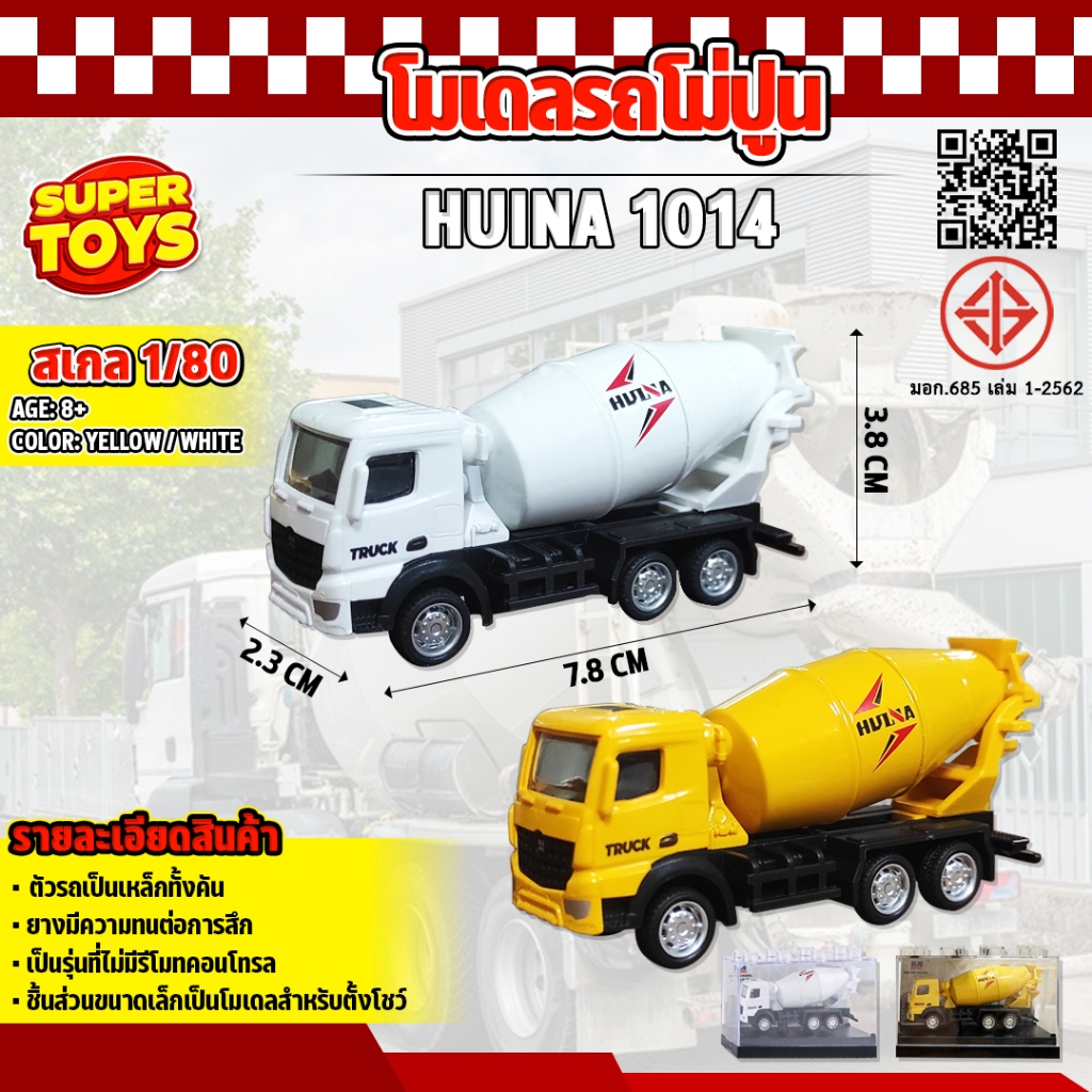 โมเดล รถโม่ปูน 1:80 ขนาดเล็ก Huina 1014 ของสะสม ก่อสร้างจำลอง สินค้าดีมีคุณภาพ