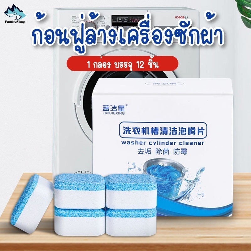 เม็ดล้างคราบสกปรกเม็ดฟู่ทำความสะอาดเครื่องซักผ้ากำจัดเชื้อแบคทีเรียและเชื้อราได้ (1กล่อง/12ชิ้น)D24