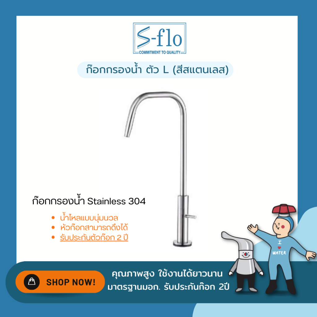 S-FLO ก๊อกสำหรับเครื่องกรองน้ำ วัสดุสแตนเลส 304 มีให้เลือกหลายแบบ | 2 สี