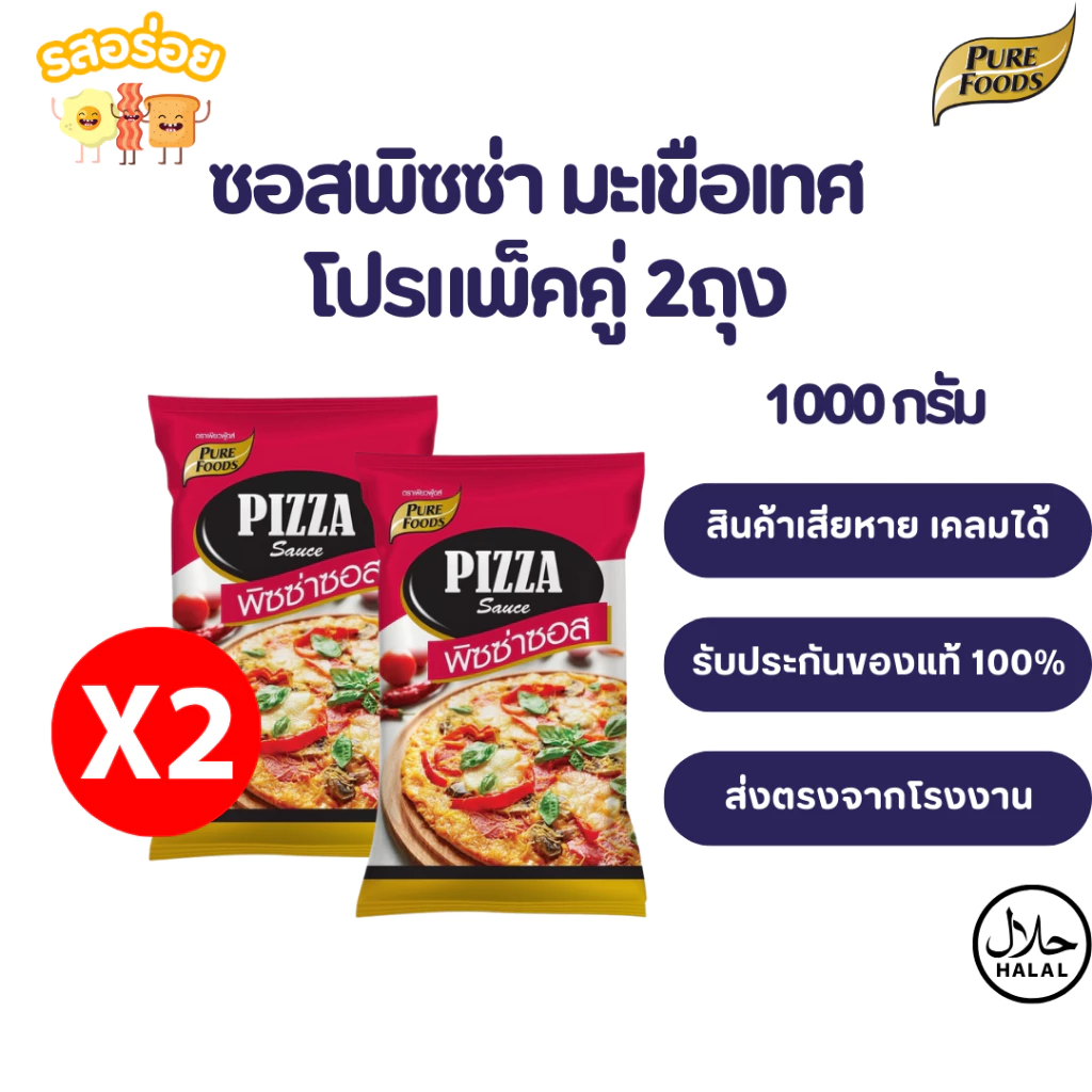 รสอร่อย by เพียวฟู้ดส์ แพ็คคู่ 2ถุง ซอสพิซซ่า ออริจินอล ถุงแดง 1000g สำหรับทำพิซซ่า มีฮาลาล
