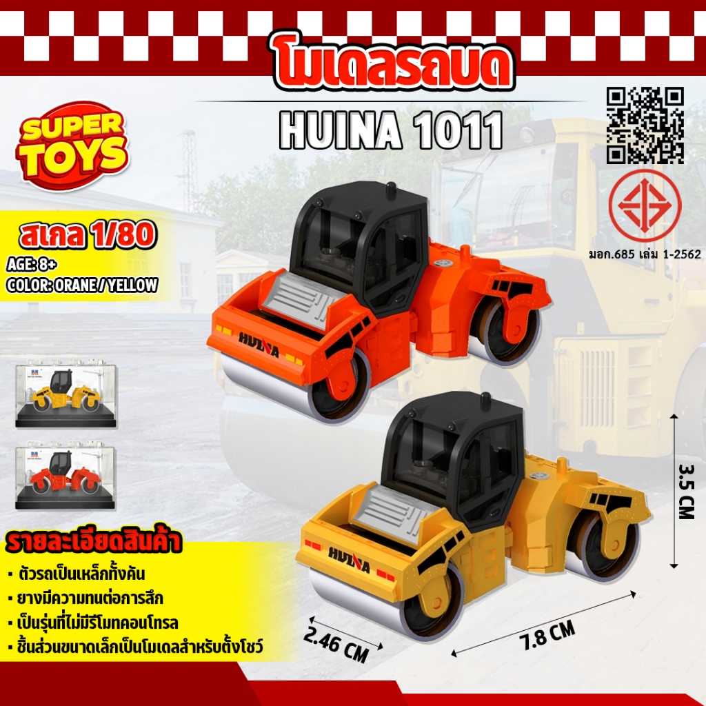 โมเดล รถบดถนน Huina 1011 รถก่อสร้างสะสม 1:80 ขนาดเล็ก สินค้าดีมีคุณภาพ