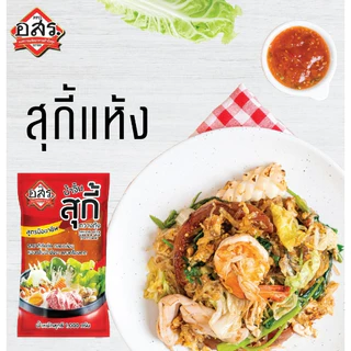 อสร. น้ำจิ้มสุกี้ สูตรกวางตุ้ง ขนาด 1000 กรัม (1-3 ถุง) รสชาติเข้มข้น หอมงา ไม่ใส่วัตถุกันเสีย