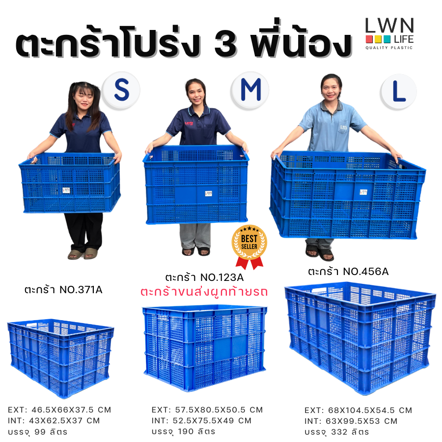 ตะกร้าพัสดุ 3 ไซส์ ตะกร้าขนส่งใบใหญ่ แบรนด์ LWNLife ผลิตจากพลาสติก หนา แข็งแรง มีรับประกันสินค้า