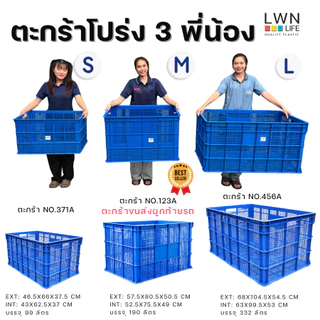 ตะกร้าพัสดุ 3 ไซส์ ตะกร้าขนส่งใบใหญ่ แบรนด์ LWNLife ผลิตจากพลาสติก หนา แข็งแรง มีรับประกันสินค้า