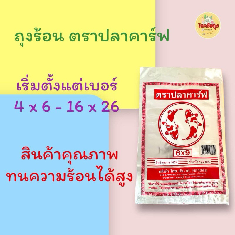 ถุงร้อน ตราปลาคาร์ฟ มีทุกเบอร์ เลือกได้เลน แปะละครึ่งโล