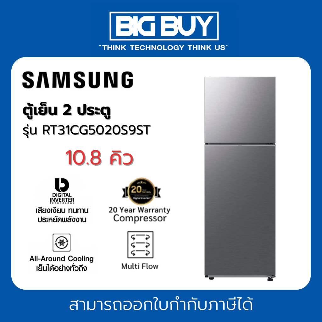 SAMSUNG ตู้เย็น 2 ประตู รุ่น RT31CG5020S9ST 10.8 คิว