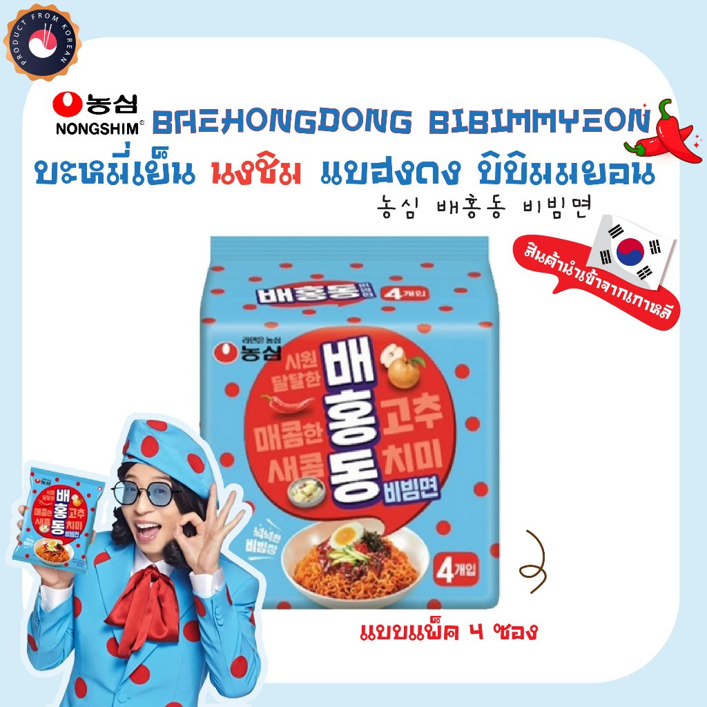 (ของเเท้)Nongshim นงชิม แบฮงดง บิบิมมยอน (รสเผ็ด แบบแห้ง)  BAEHONGDONG BIBIMMYEON 농심 배홍동 비빔면- แบบเเพ