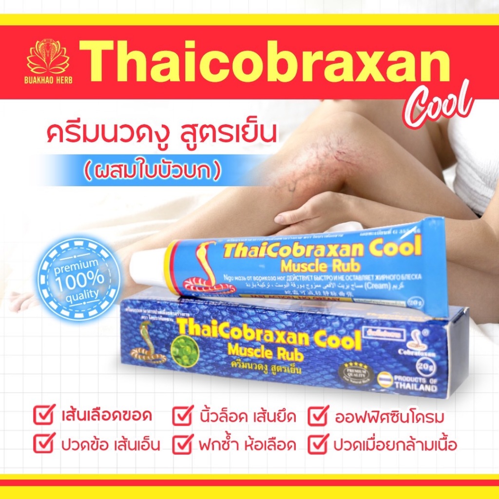Thaicobraxan Cool สูตรเย็น ปวดเมื่อย เส้นตึง กล้ามเนื้ออักเสบ ด้วยพลังสมุนไพรไทยผสมใบบัวบก ราคา ถูกที่สุด ดีลบีเคเค