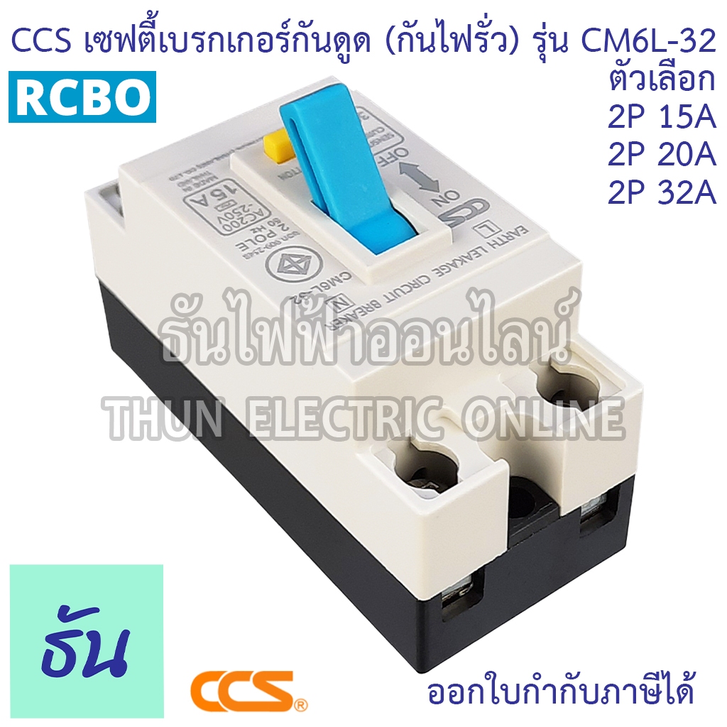 CCS เบรกเกอร์กันดูด (กันไฟรั่ว) CM6L-32 2P15A 20A 32A RCBO 30mA กันดูด เบรกเกอร์ Breaker ไฟเข้าบนออกล่าง เท่านั้น ราคา ถูกที่สุด ดีลบีเคเค แกลเลอรีภาพที่ 5