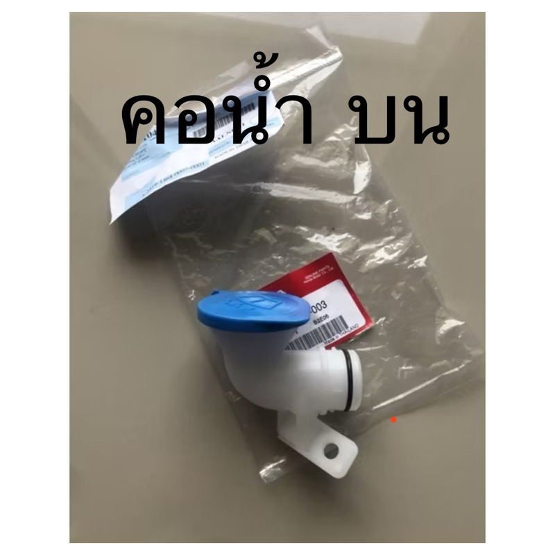 (แท้💯%)ท่อเติมน้ำบน HONDA CRV Crv g2 ,น้ำฉีดกระจก, ปัดน้ำฝน,ปี 02-06 แท้ อะไหล่แท้ เบิกศูนย์
