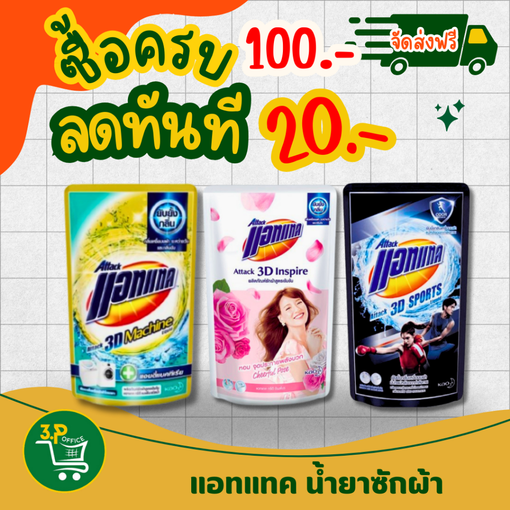 แอทแทค Attack 3D  น้ำยาซักผ้าสูตรเข้มข้น 650,720,770 Ml ชนิดน้ำ