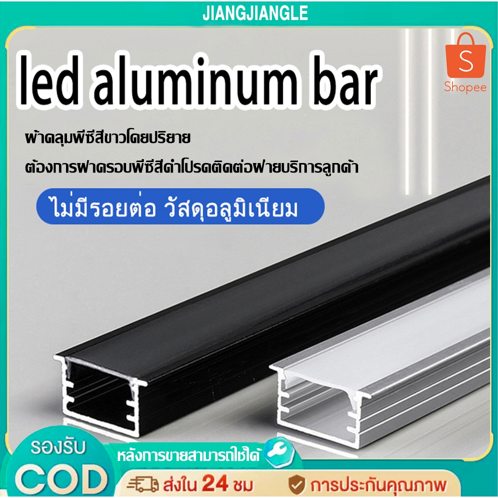jiangjiangle  *20แท่ง* รางไฟเส้นอลูมิเนียมไฟ LED Aluminum Bar - Model : 1707-1707B แบบมีขอบและไร้ขอบ