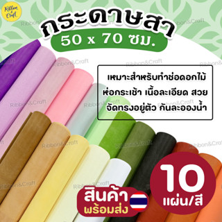 กระดาษสาขนาด(10แผ่น/สี) ✅พร้อมส่ง