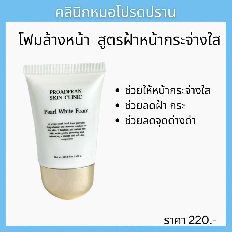 โฟมไข่มุกสูตรฝ้า หมอโปรดปราน