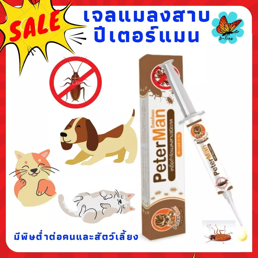 ส่งทันที📌 เจลแมลงสาบ ปีเตอร์แมน peter man กับดักแมลงสาบ ยาฆ่าแมลงสาบ กำจัดแมลงสาบ แมลงสาบ แมลงสาป