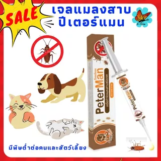 ส่งทันที📌 เจลแมลงสาบ ปีเตอร์แมน peter man กับดักแมลงสาบ ยาฆ่าแมลงสาบ กำจัดแมลงสาบ แมลงสาบ แมลงสาป