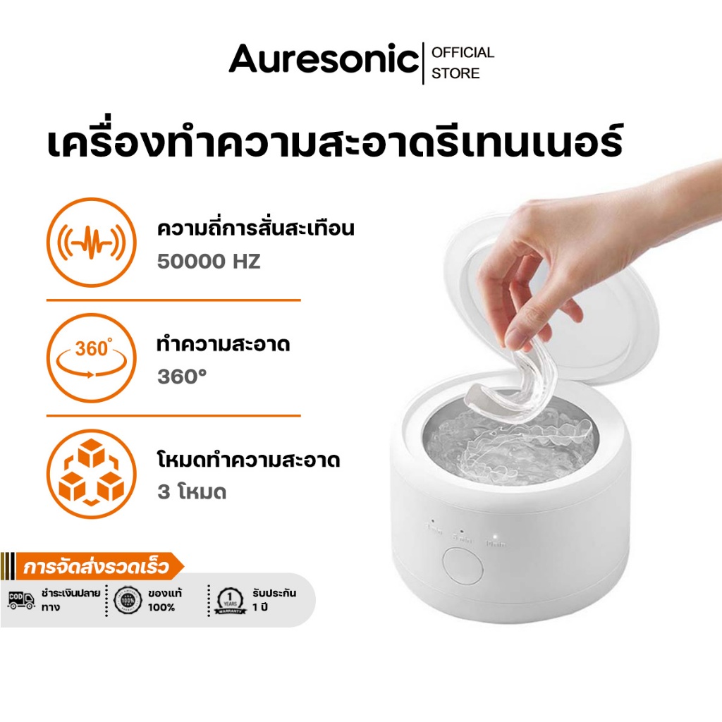 Auresonic Ultrasonic Cleaner ทำความสะอาดรีเทนเนอร์ ฟันปลอม อุปกรณ์จัดฟันใส เครื่องทำความสะอาดรีเทนเนอร์