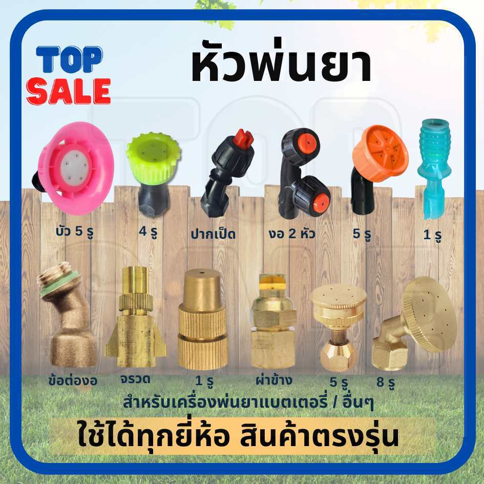 หัวฉีดพ่นยา หัวฉีดเครื่องพ่นยาสำหรับถังพ่นยาแบตเตอรี่ หัวบัว ปากเป็ด ทองเหลือง หัวงอ ( 4 ชิ้น/ชุด - 1ชิ้น )