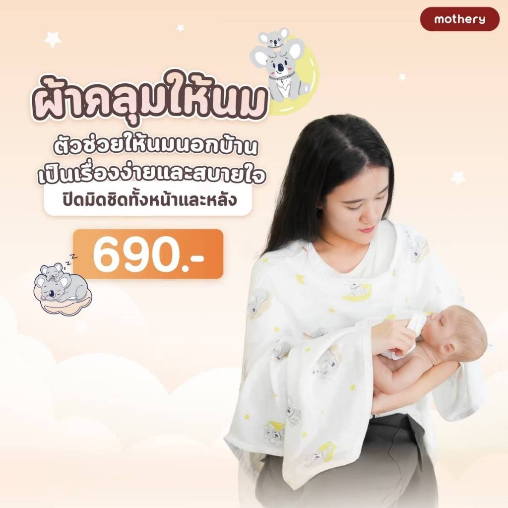 ผ้าคลุมให้นม ผ้าใยใผ่ อุปรณ์ให้นม Mothery