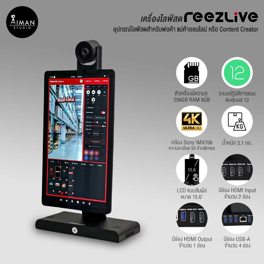 เครื่องไลฟ์สด REEZLIVE อุปกรณ์ไลฟ์สดสำหรับพ่อค้า แม่ค้าออนไลน์ หรือ Content Creator