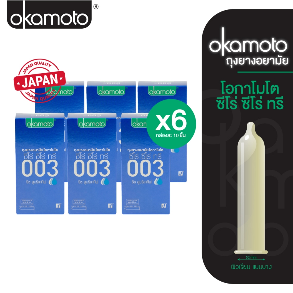 Okamoto ถุงยางอนามัย โอกาโมโต 003 ริช ลูบริเคทีฟ แฟมิลี่แพ๊ค 10 ชิ้น x 6